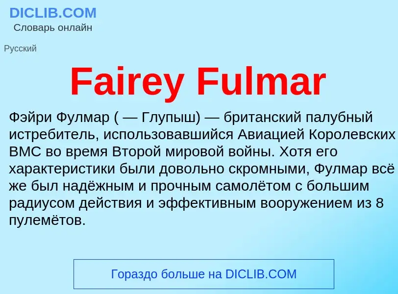 Что такое Fairey Fulmar - определение