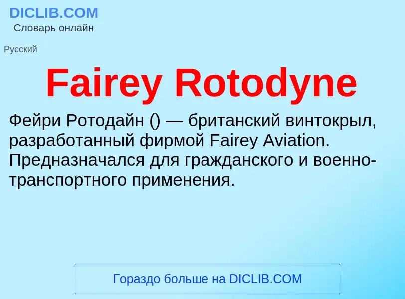 Что такое Fairey Rotodyne - определение