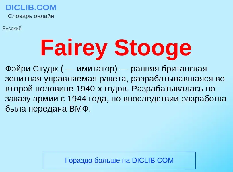 Что такое Fairey Stooge - определение