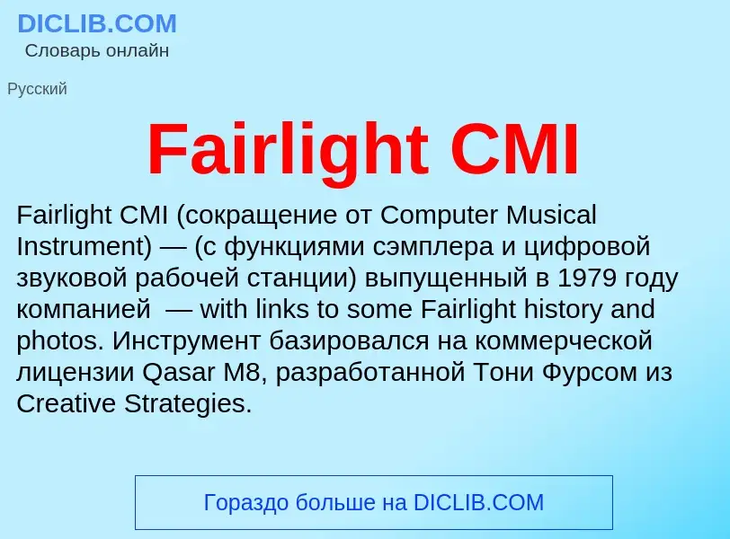 Что такое Fairlight CMI - определение