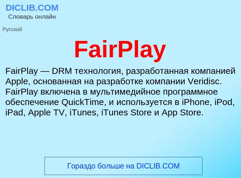 Что такое FairPlay - определение