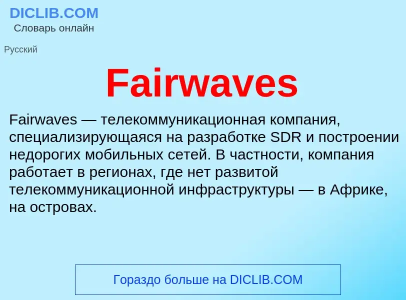 Что такое Fairwaves - определение