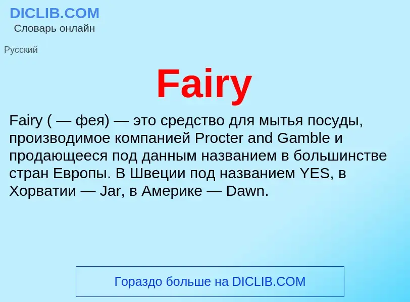 Что такое Fairy - определение