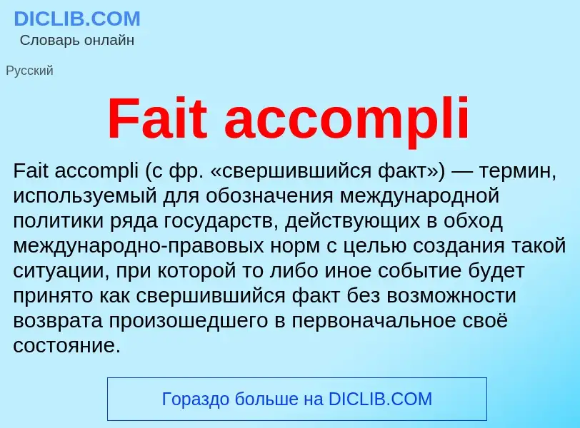 Что такое Fait accompli - определение