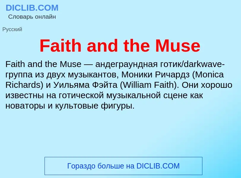 Что такое Faith and the Muse - определение