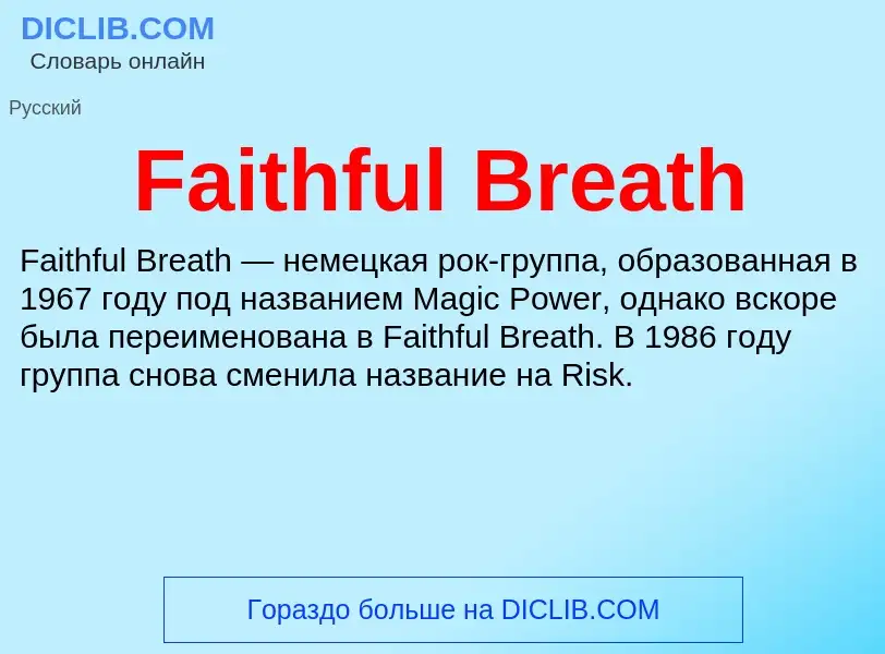 Что такое Faithful Breath - определение