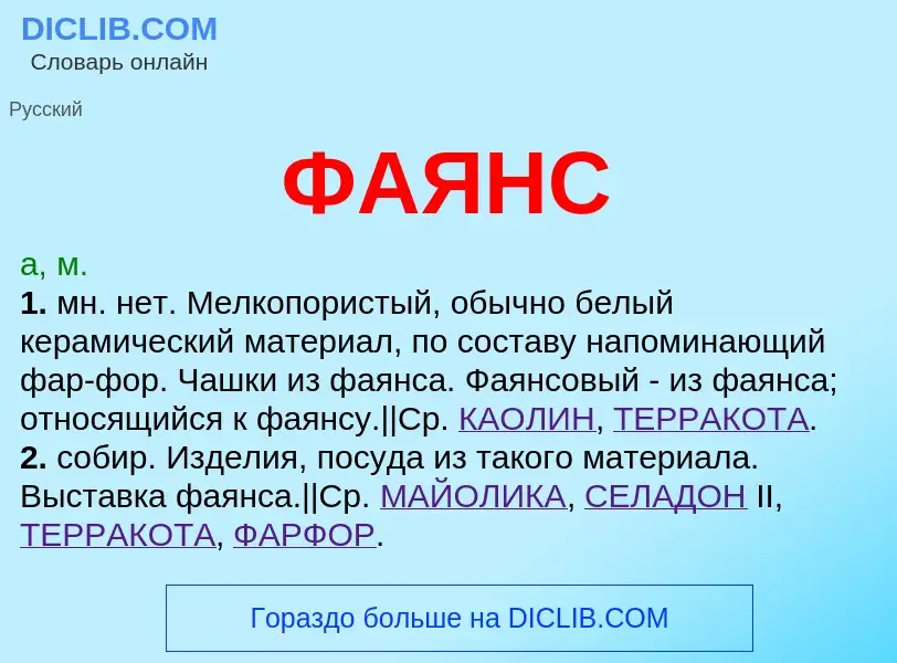 Что такое ФАЯНС - определение