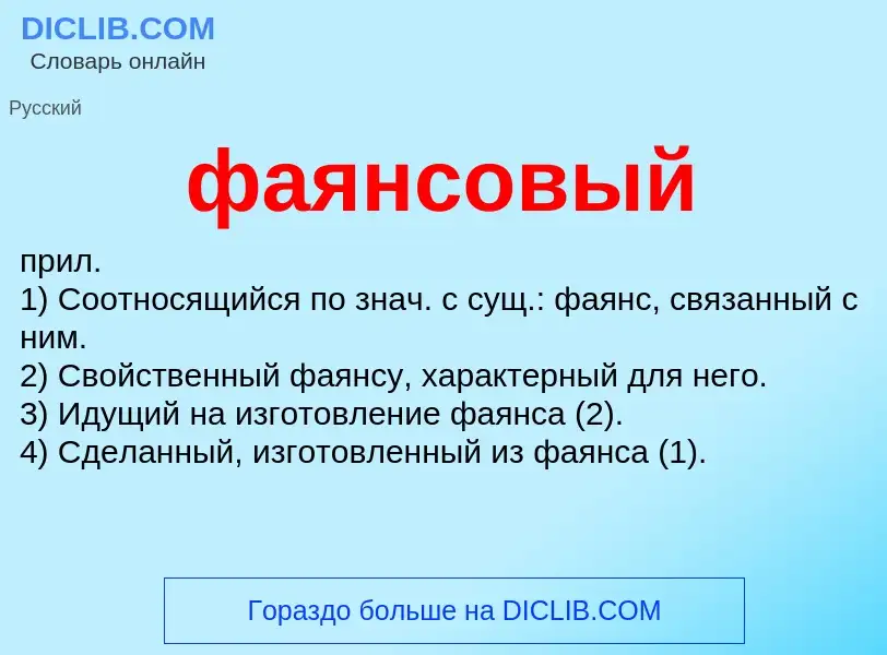 What is фаянсовый - definition