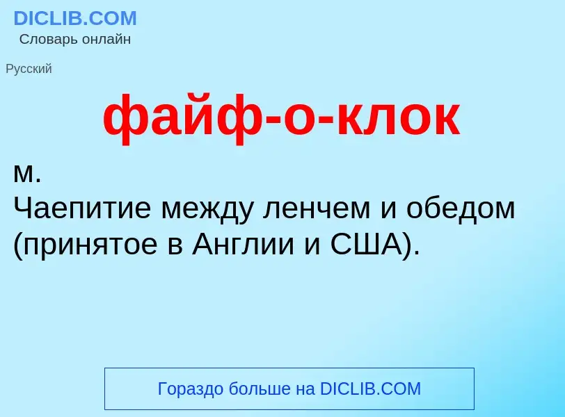 O que é файф-о-клок - definição, significado, conceito