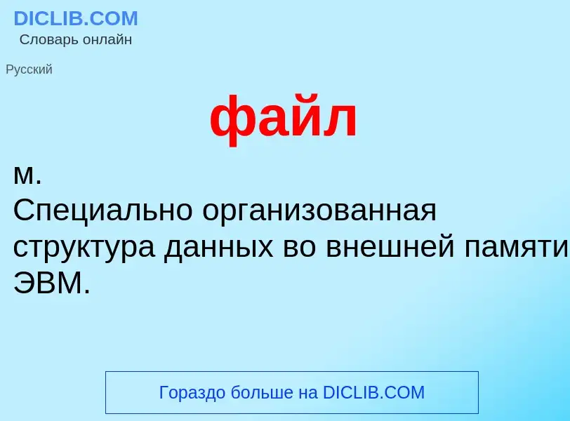 O que é файл - definição, significado, conceito