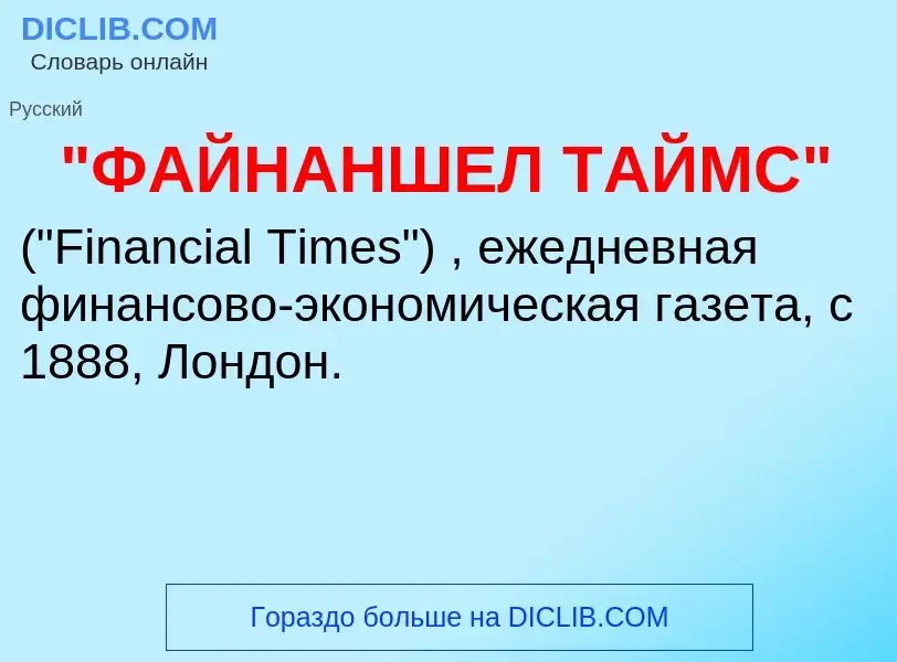 What is "ФАЙНАНШЕЛ ТАЙМС" - definition