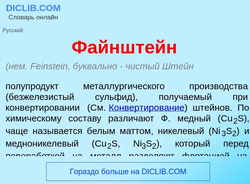 Что такое Файншт<font color="red">е</font>йн - определение