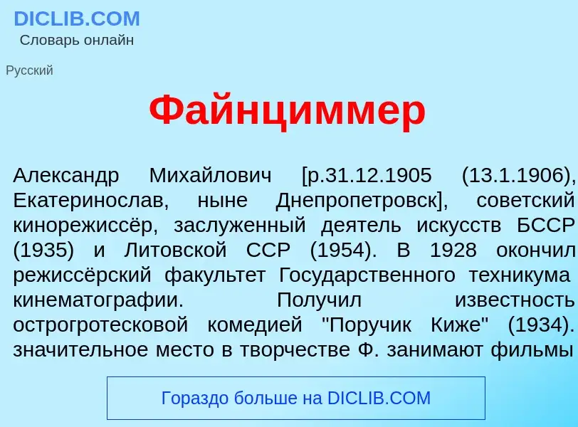 Wat is Файнц<font color="red">и</font>ммер - definition