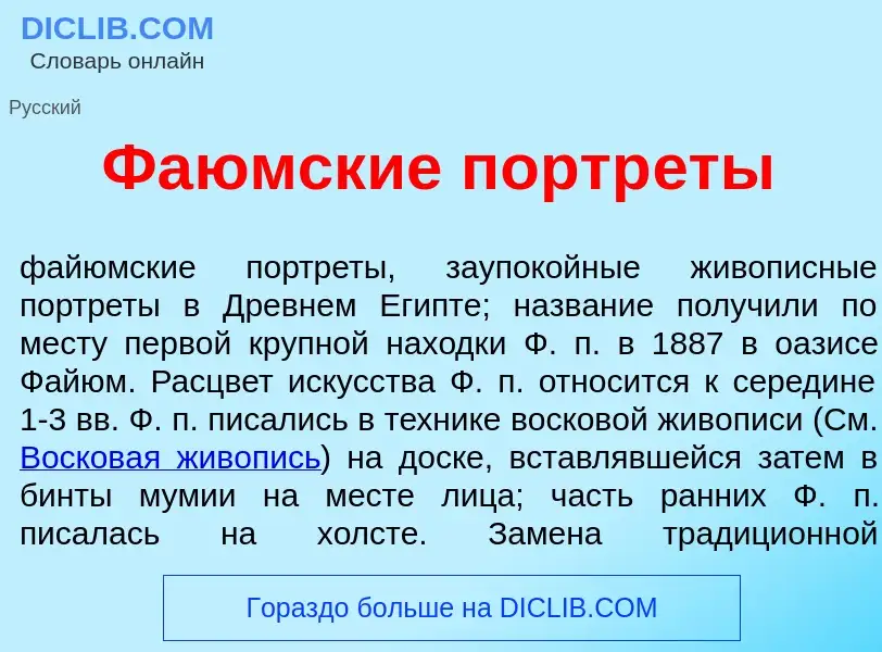 What is Фа<font color="red">ю</font>мские портр<font color="red">е</font>ты - meaning and definition