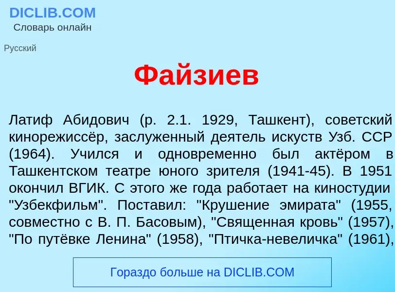 Wat is Файз<font color="red">и</font>ев - definition