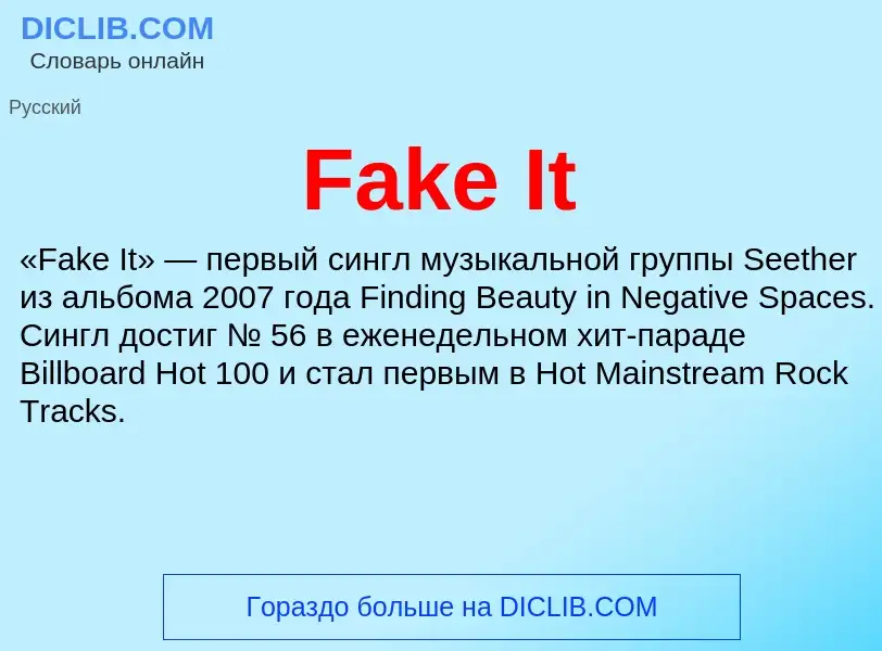 Что такое Fake It - определение