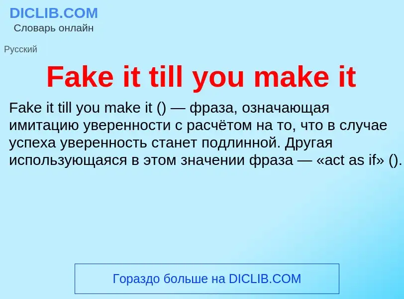 Что такое Fake it till you make it - определение