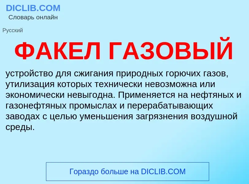 ¿Qué es ФАКЕЛ ГАЗОВЫЙ? - significado y definición