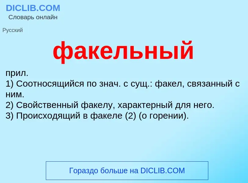 What is факельный - meaning and definition