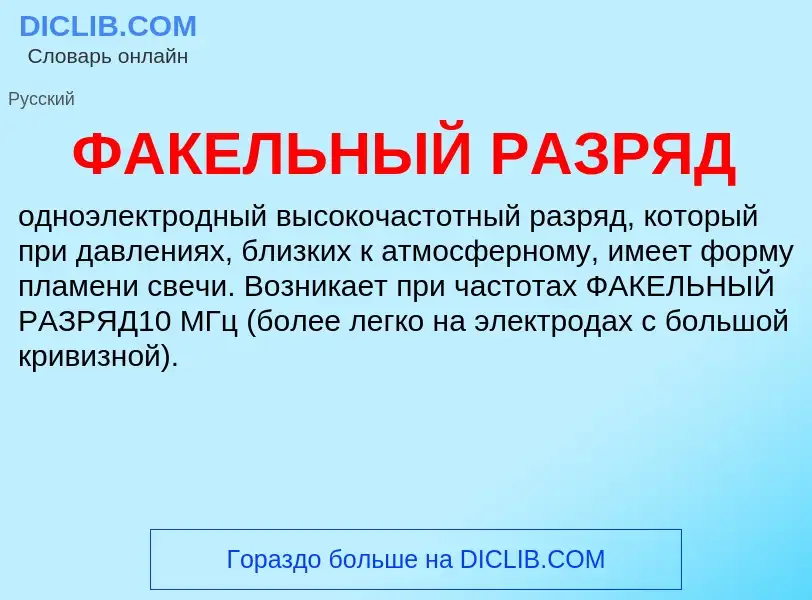 ¿Qué es ФАКЕЛЬНЫЙ РАЗРЯД? - significado y definición