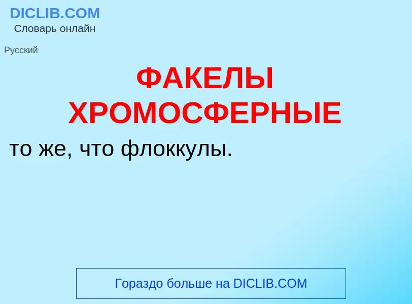 Τι είναι ФАКЕЛЫ ХРОМОСФЕРНЫЕ - ορισμός