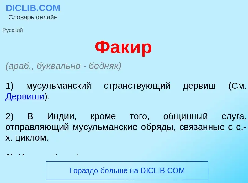 What is Фак<font color="red">и</font>р - meaning and definition