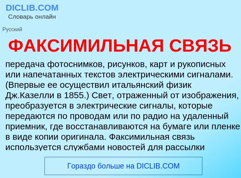 Was ist ФАКСИМИЛЬНАЯ СВЯЗЬ - Definition