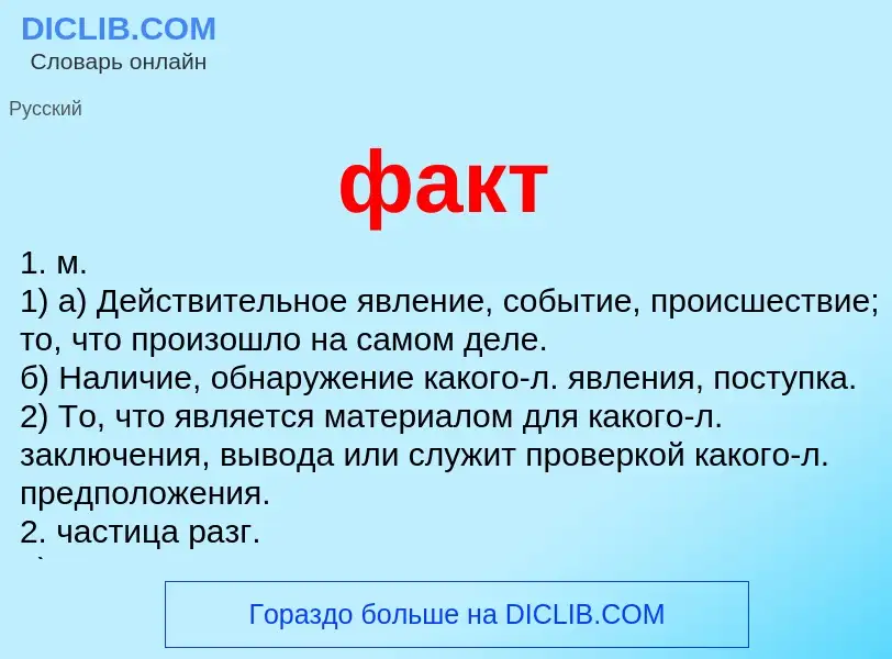 Что такое факт - определение