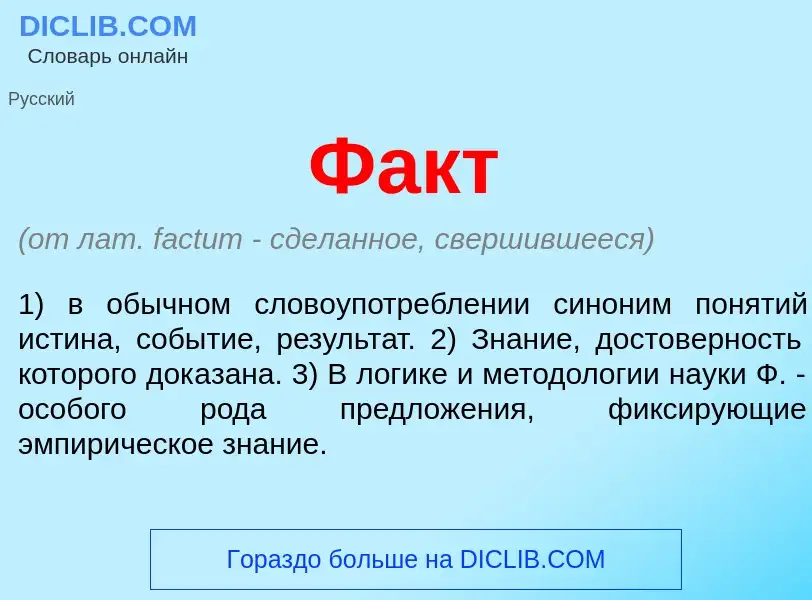 O que é Факт - definição, significado, conceito