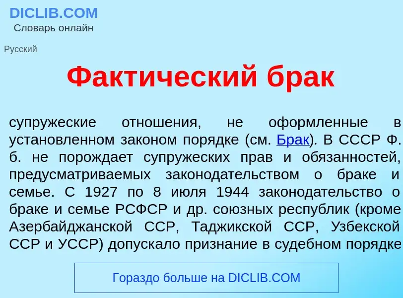 Что такое Факт<font color="red">и</font>ческий брак - определение