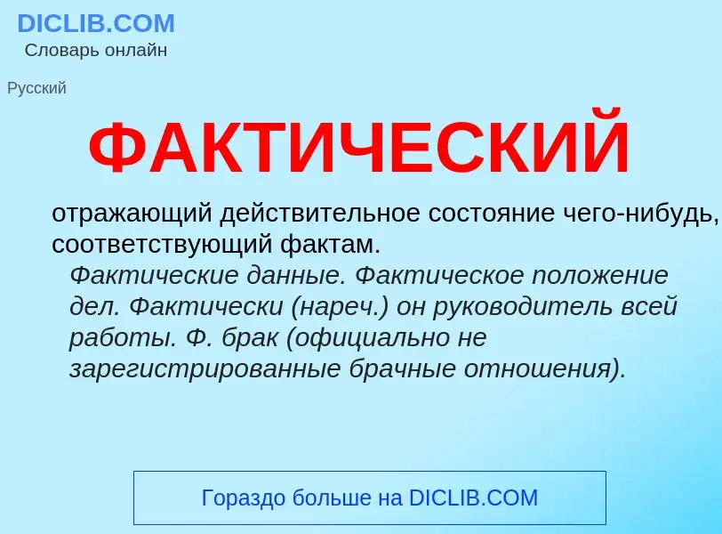 Wat is ФАКТИЧЕСКИЙ - definition