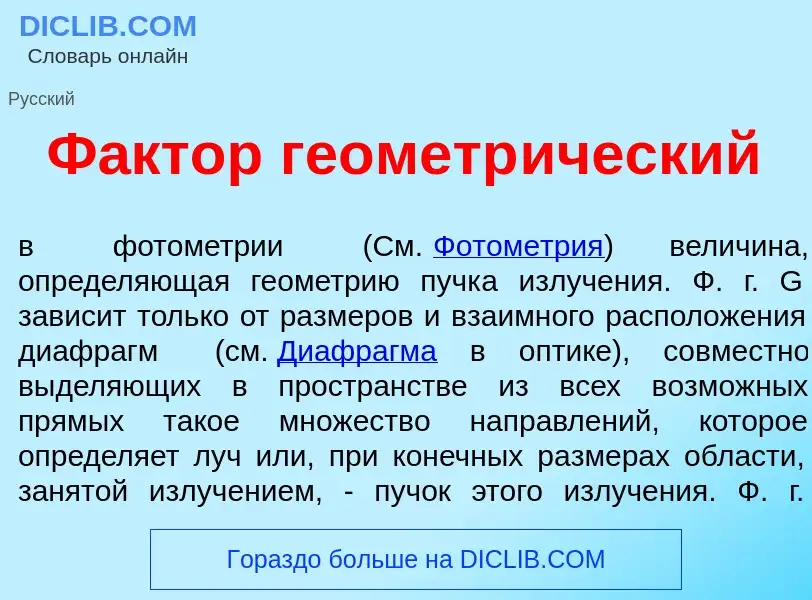 Что такое Ф<font color="red">а</font>ктор геометр<font color="red">и</font>ческий - определение