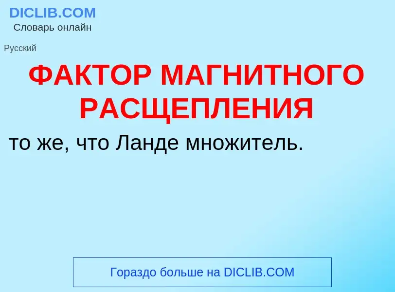 Wat is ФАКТОР МАГНИТНОГО РАСЩЕПЛЕНИЯ - definition