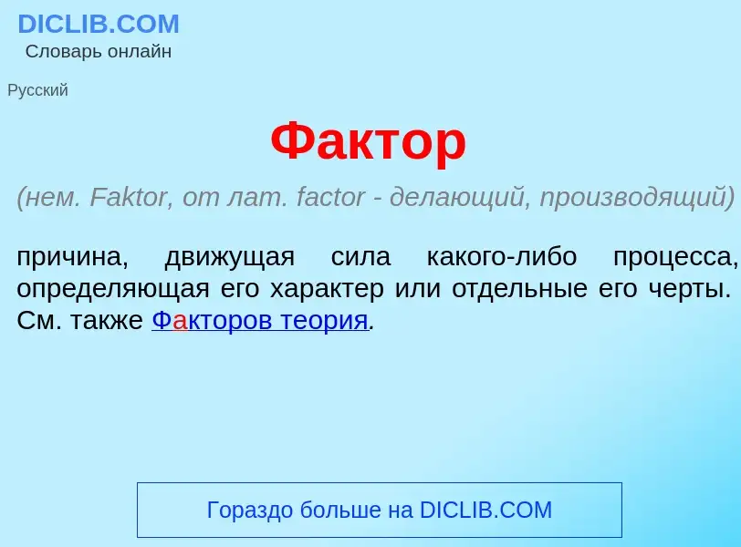 What is Ф<font color="red">а</font>ктор - meaning and definition