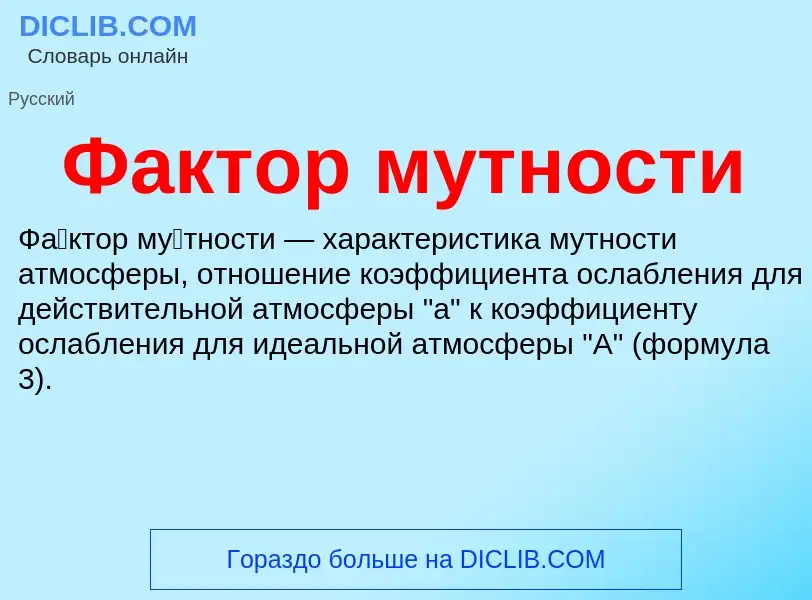 What is Фактор мутности - meaning and definition