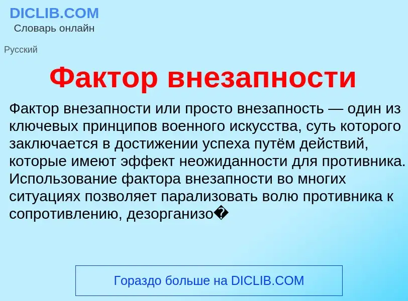 What is Фактор внезапности - definition