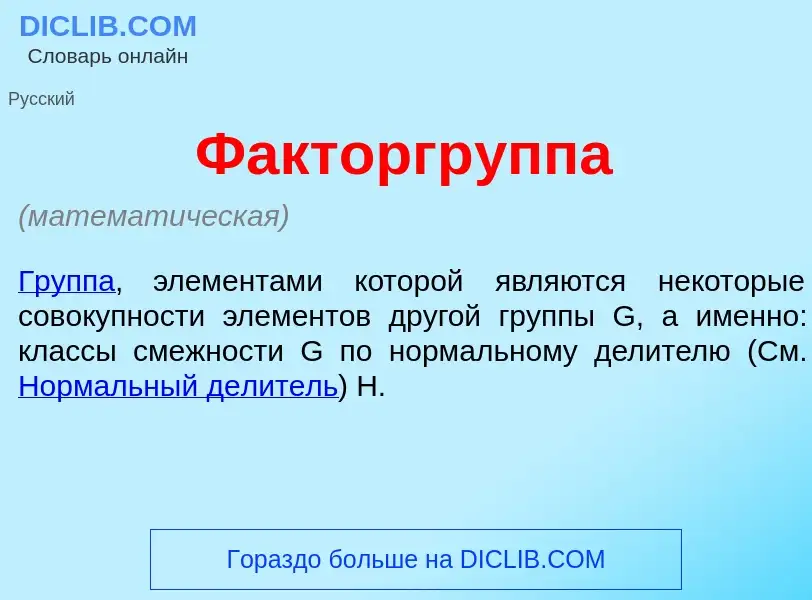 What is Факторгр<font color="red">у</font>ппа - meaning and definition