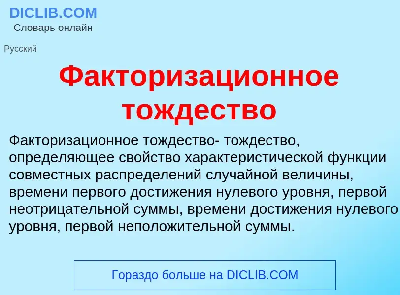 Что такое Факторизационное тождество - определение