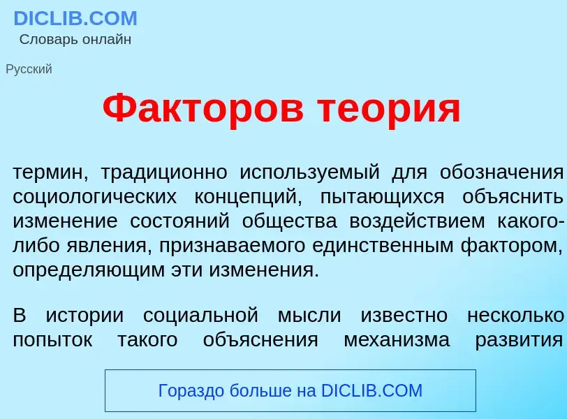 Что такое Ф<font color="red">а</font>кторов те<font color="red">о</font>рия - определение