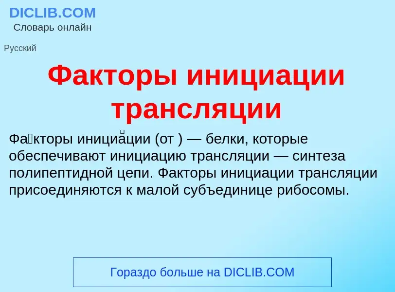 Что такое Факторы инициации трансляции - определение