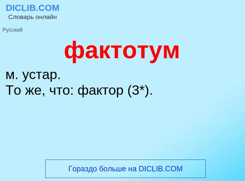 Что такое фактотум - определение