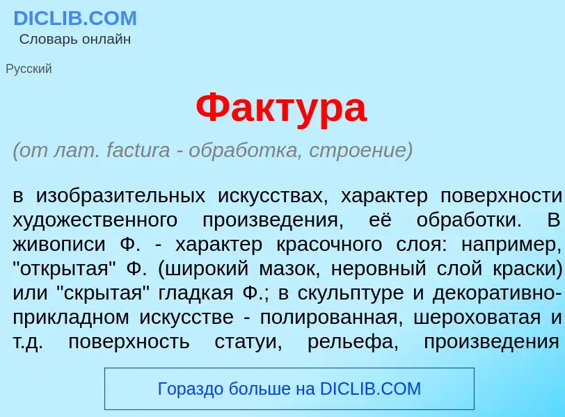 Wat is Факт<font color="red">у</font>ра - definition