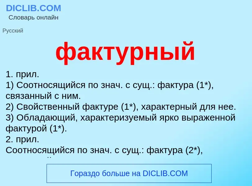 What is фактурный - meaning and definition