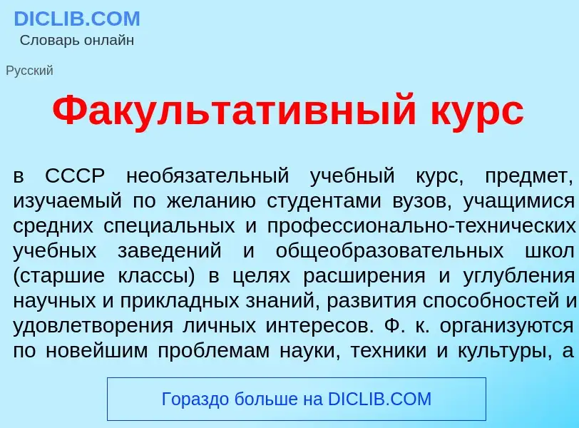 Qu'est-ce que Факультат<font color="red">и</font>вный курс - définition