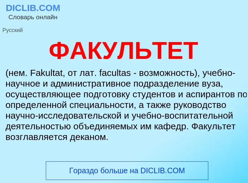 Qu'est-ce que ФАКУЛЬТЕТ - définition