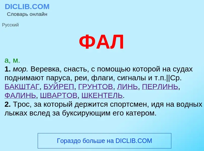 O que é ФАЛ - definição, significado, conceito