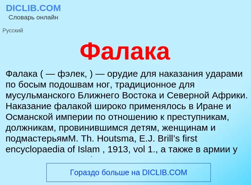 What is Фалака - definition