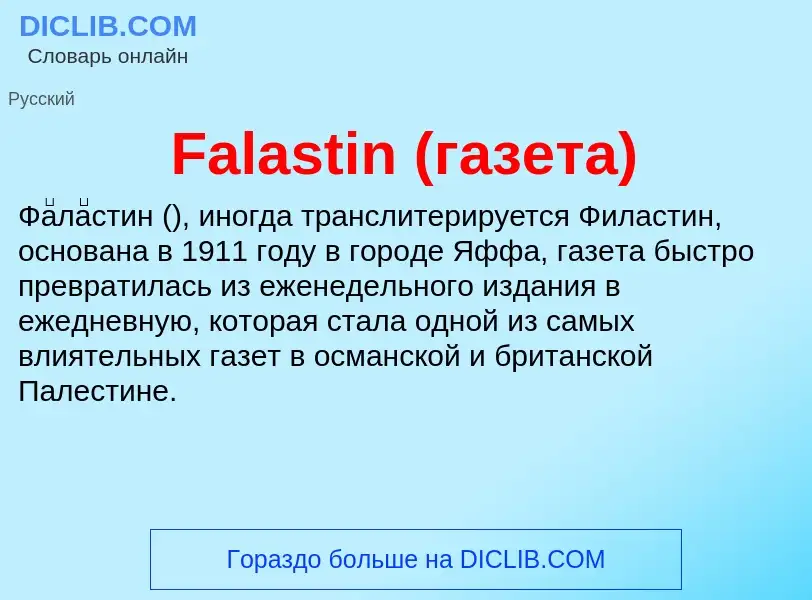 Что такое Falastin (газета) - определение