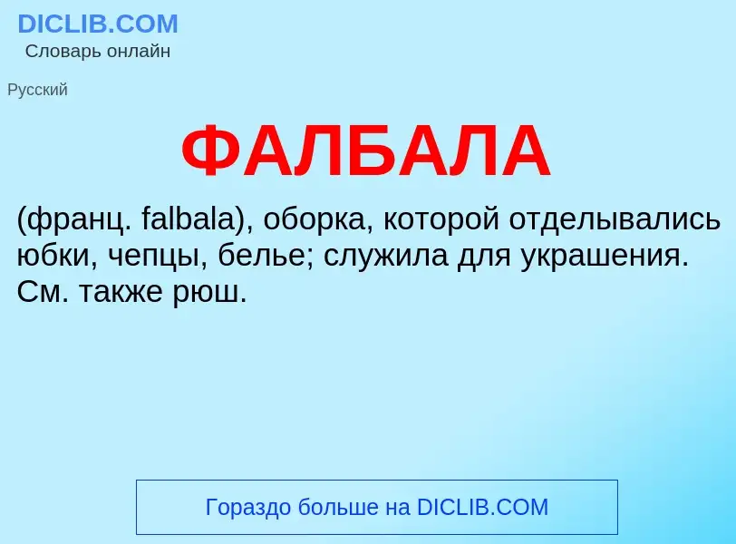 Wat is ФАЛБАЛА - definition