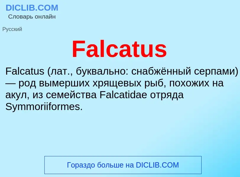 Что такое Falcatus - определение